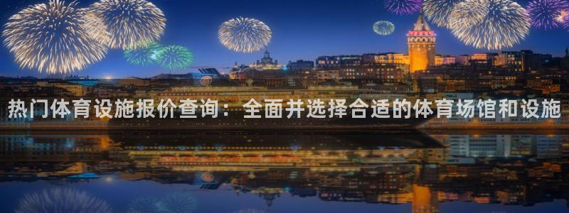 意昂体育4招商电话号码是多少啊：热门体育设施报价查询