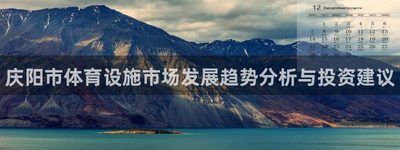 意昂体育4招商电话号码查询是多少：庆阳市体育设施市场