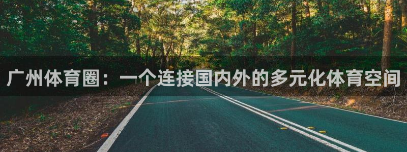 意昂体育4招商电话是多少啊：广州体育圈：一个连接国内外的多元 