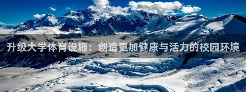 意昂4娱乐网站：升级大学体育设施：创造更加健康与活力的校园环