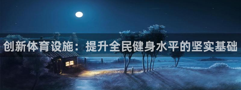 意昂体育4平台注册要钱吗安全吗：创新体育设施：提升全
