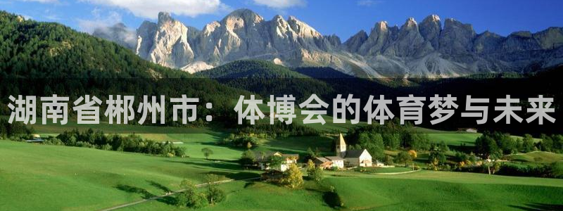 意昂4代理：湖南省郴州市：体博会的体育梦与未来