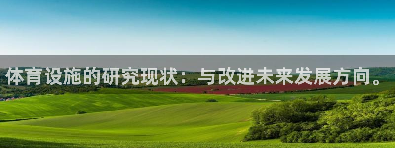 意昂体育4招商电话号码是多少：体育设施的研究现状：与