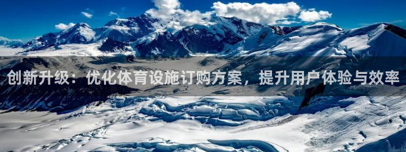海南意昂体育4：创新升级：优化体育设施订购方案，提升用户体验