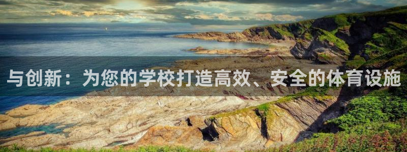 意昂体育4招商电话号码：与创新：为您的学校打造高效、安全的体