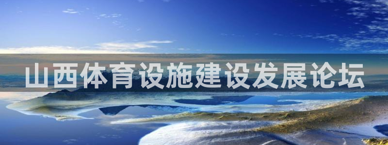 意昂体育4是干嘛的公司：山西体育设施建设发展论坛 