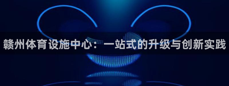 德国意昂4集团：赣州体育设施中心：一站式的升级与创新实践