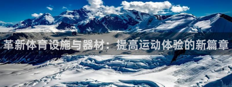 意昂4娱乐代理怎么样：革新体育设施与器材：提高运动体验的新篇