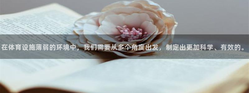 意昂4集团官网首页：在体育设施薄弱的环境中，我们需要从多个角