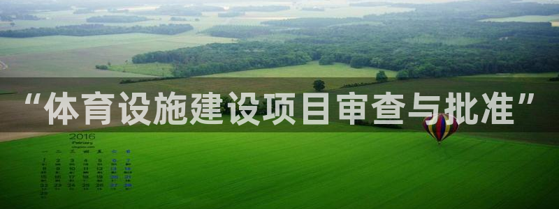 意昂体育4平台注册要钱吗是真的吗：“体育设施建设项目审查与批