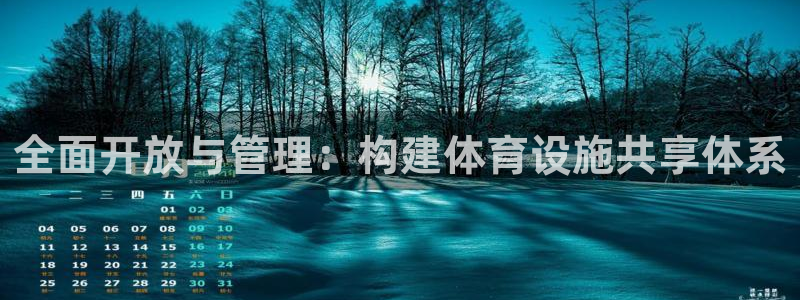 意昂体育4招商电话号码是多少号：全面开放与管理：构建体育设施