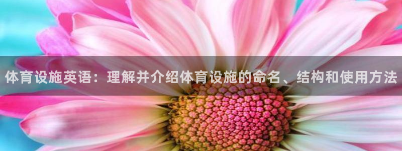 意昂体育4招商电话号码查询：体育设施英语：理解并介绍体育设施 